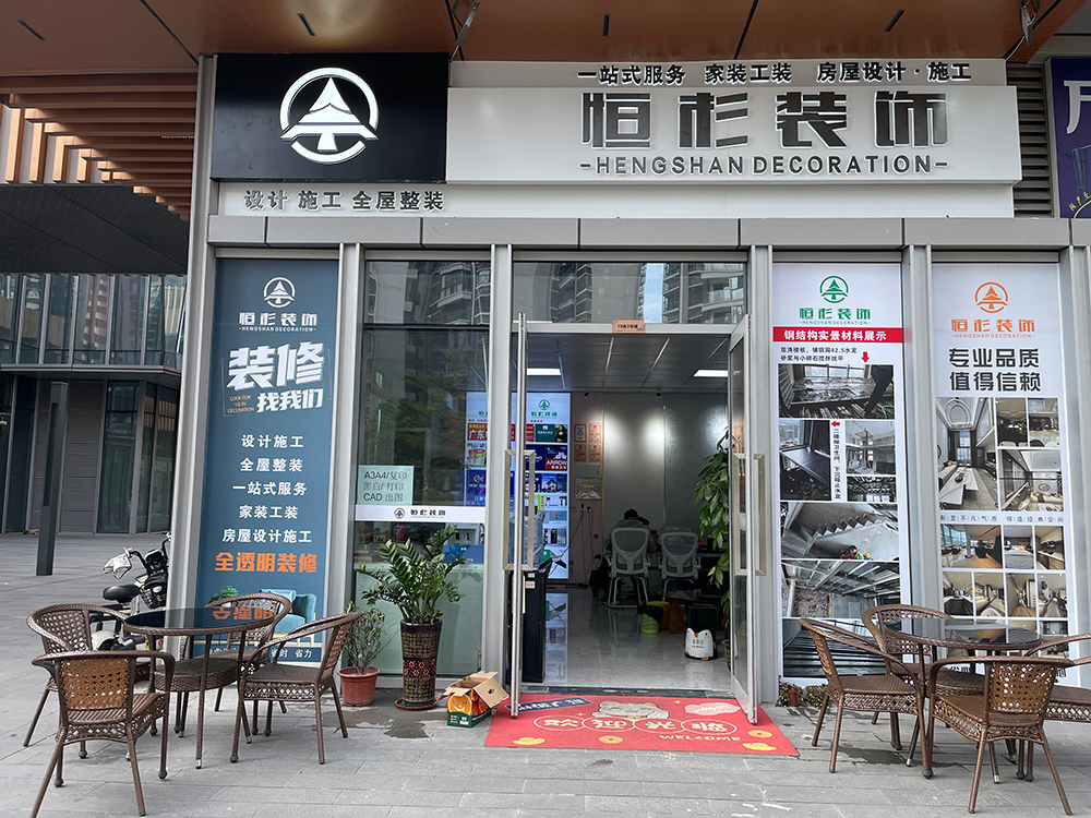 佛山恒杉装饰门店-佛山局部装修公司